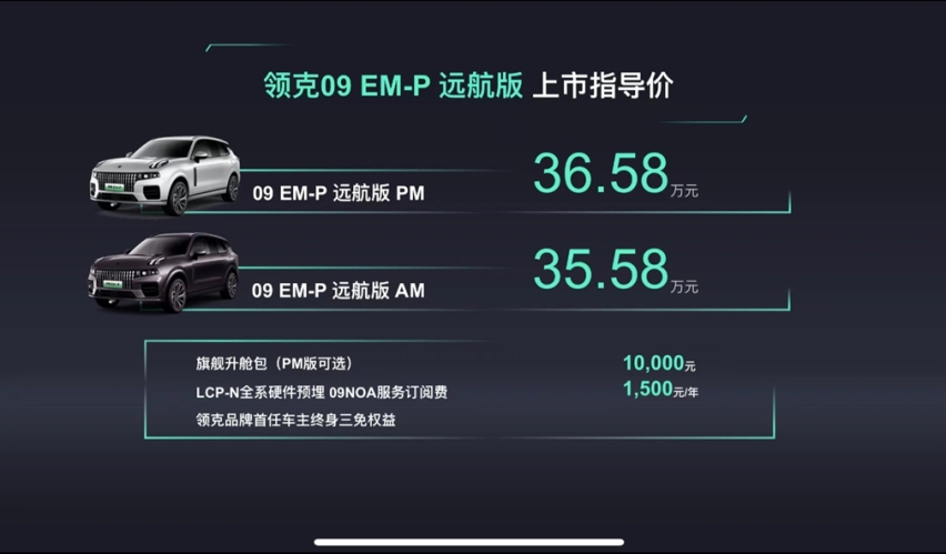 高性能智混电动SUV，领克09 EM-P远航版正式上市