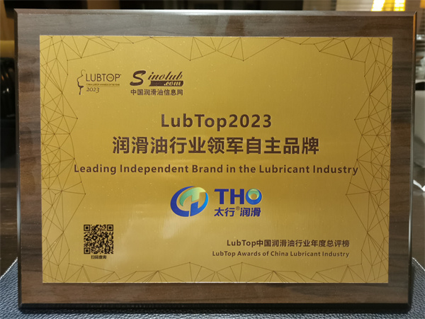 太行润滑科技股份公司斩获“LubTop2023总评榜”三项大奖
