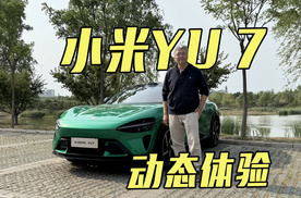 新车抢先尝 动态试驾小米YU7 相比小米SU7有哪些不一样？