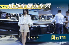 2025成都车展新车秀：风云T11