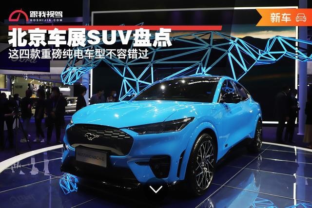 留给新势力时间不多了！北京车展上纯电动SUV 这四款不能错过