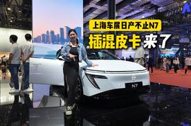 合资新能源时代来了？日产不止N7, 插混皮卡了解下