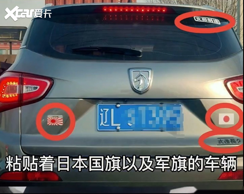 国人车贴“日本731部队”......拘留15天