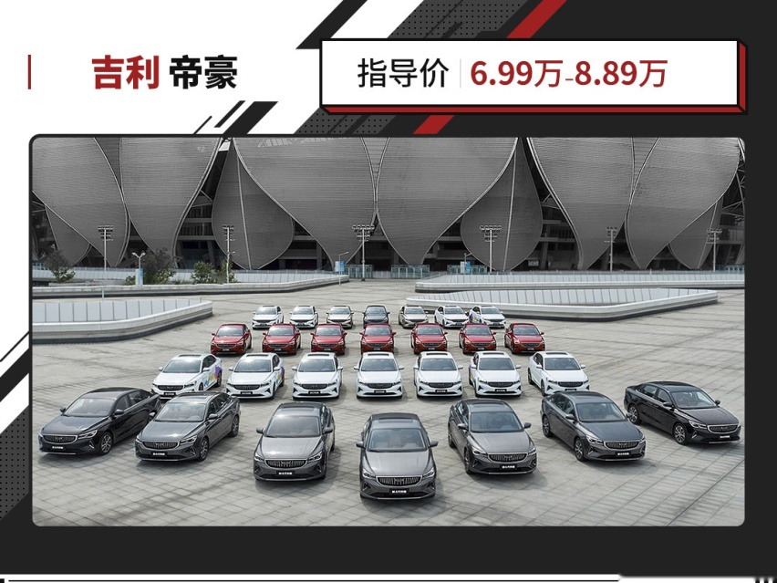 狂销300多万 吉利帝豪全面革新 6.99万起售