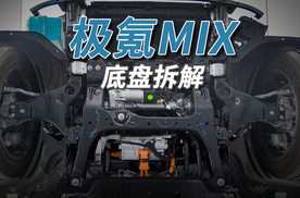 极氪MIX拆车：这才是正向研发，改起来很容易！