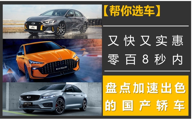【帮你选车】又快又实惠，零百8秒内，盘点加速出色的国产轿车