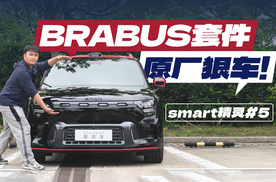 变大后的smart，还“smart”吗？