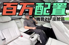豪华轿车的座舱应该是什么样子？腾势Z9来给你打个样！
