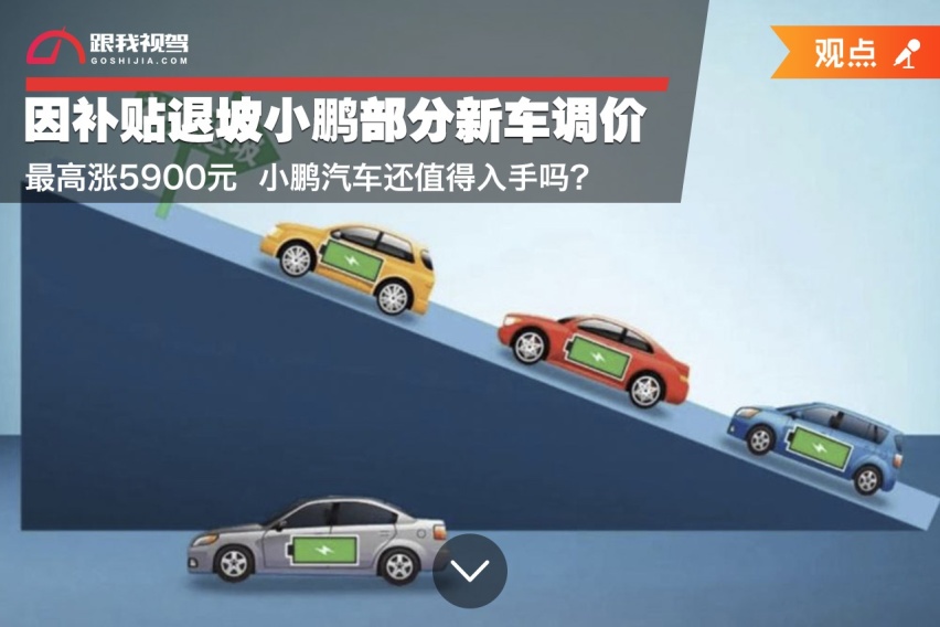 因补贴退坡小鹏部分新车调价 最高涨5900元 小鹏汽车还值得入手吗？