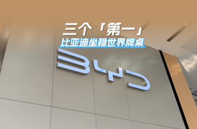 比亚迪的「三个第一」，印证中国车企的全产业链优势