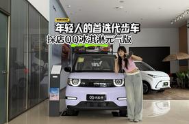 年轻人的首选代步车 探店QQ冰淇淋元气版