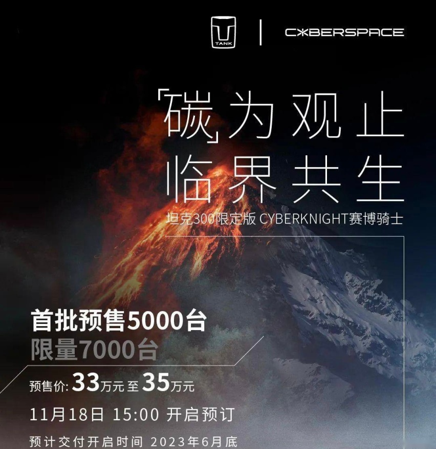 坦克300 CYBERKNIGHT赛博骑士版发布，这次能成理财产品吗？