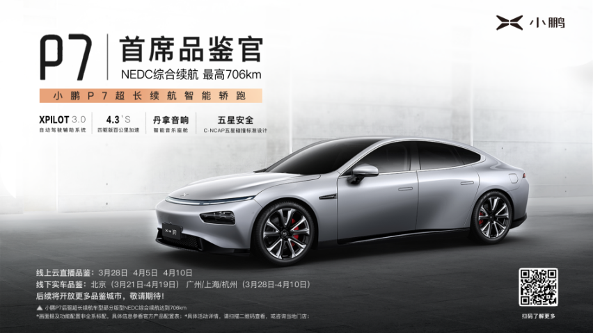 “续航706公里”的小鹏P7登陆上海，欢迎抢先品鉴