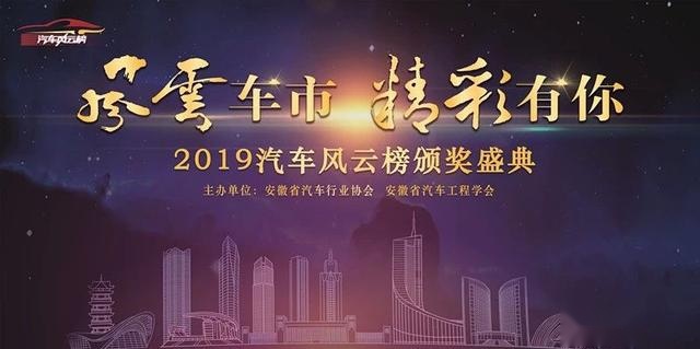 2019(第四届)汽车风云榜颁奖盛典荣耀绽放