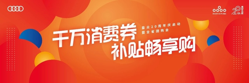 二十及冠正青春！盈众汽车20周年庆正式启动