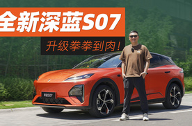 全是针对性升级！试驾全新深蓝S07