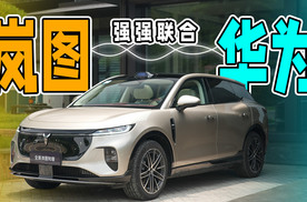 除了华为的赋能，驾控也有惊喜？试驾全新岚图知音