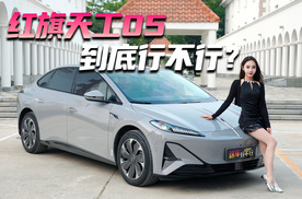 红旗天工05 到底行不行？