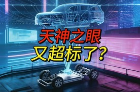 更优异的安全表现！天神之眼全系性能优于L2辅助驾驶新国标！