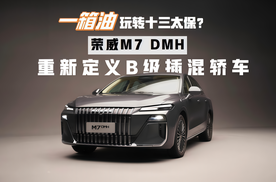 一箱油玩转十三太保，2.57L油耗，荣威M7 DMH重新定义B级插混轿车