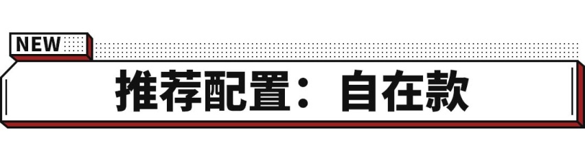 顶配不到4万，这车随便都能买得起，但低配配置真想哭！