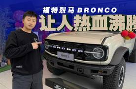 30万的大玩具，实拍福特烈马BRONCO，入门版很推荐