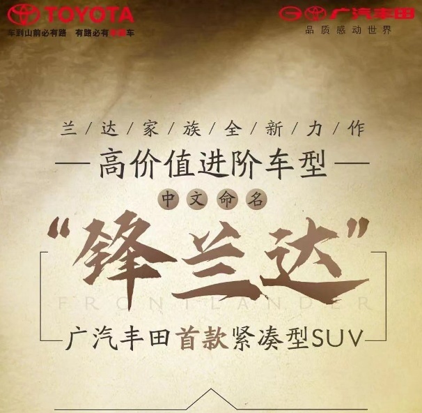 兰达家族新成员，广汽丰田紧凑型SUV新品叫锋兰达，缤智有压力了