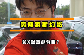 在汽车圈里面，如果装X是犯法的话，那么首先倒闭的就是劳斯莱斯！#劳斯