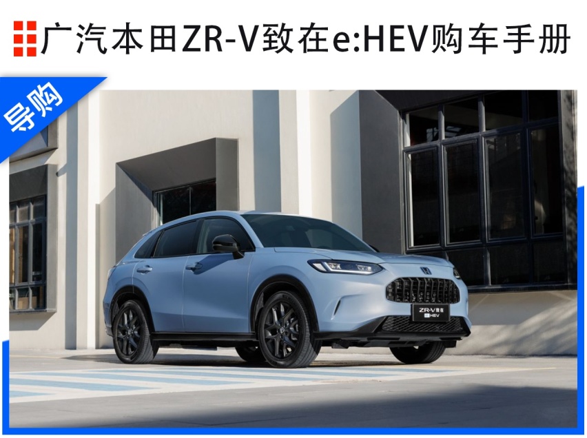 广汽本田ZR-V致在e:HEV选购：豪华版最值