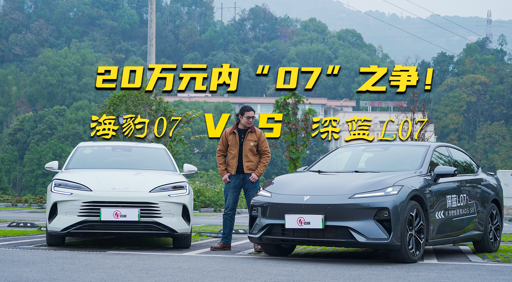 20万元内“07”之争！深蓝L07与海豹07，谁更懂年轻人？