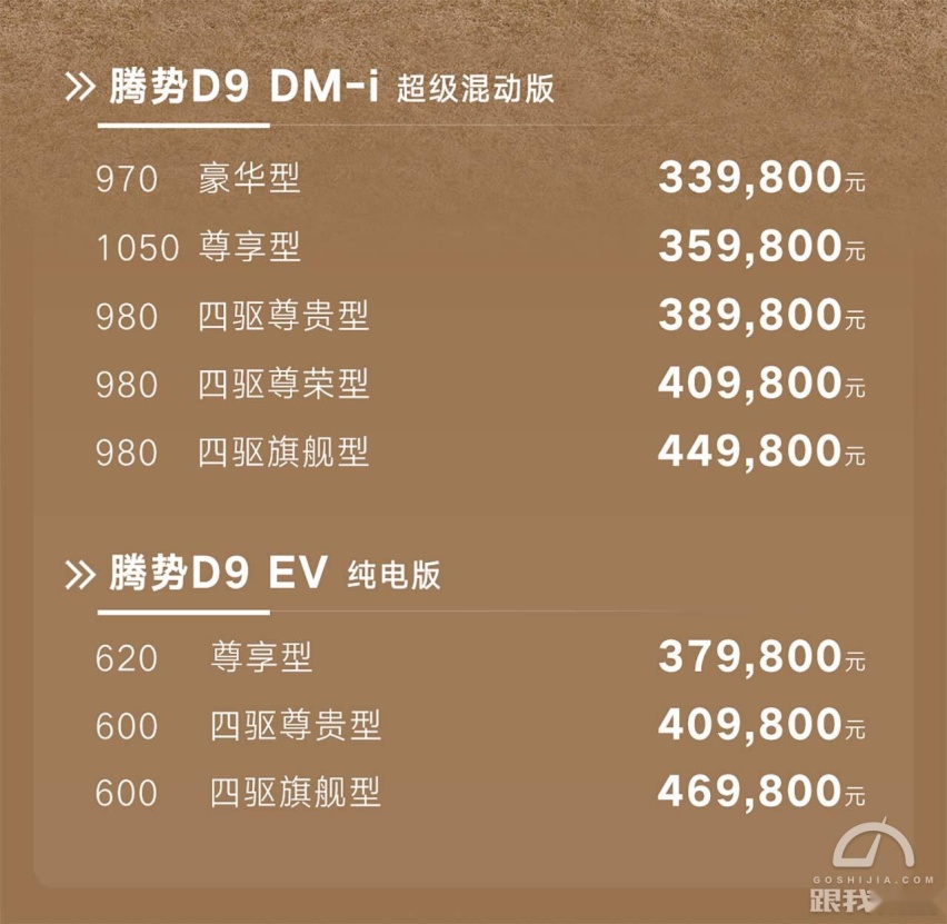 理想MEGA有点贵？新款腾势D9 33.98万元起售