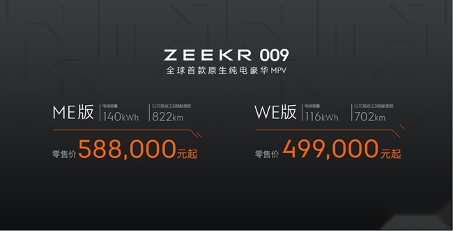 极氪ZEEKR 009 正式上市 售49.90-58.80万元
