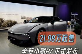 全新小鹏P7  21.98万惊喜上市