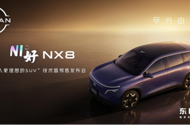 天演架构2.0首发落地 东风日产NX8开启预售重新定义20万级家用SU