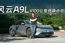 风云A9L1000公里优缺点总结