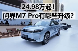 24.98万起，问界M7 pro 有哪些升级？#问界M7 #鸿蒙智行v