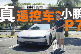 实测全新小鹏P7车外语音，这是真有用｜智能车指南