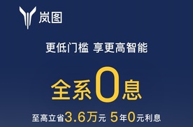 更低门槛享更高智能 岚图汽车全系0息限时享