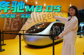 北京车展实拍丨这才是真AI、真科技！奔驰MB.OS 操作系统亮相