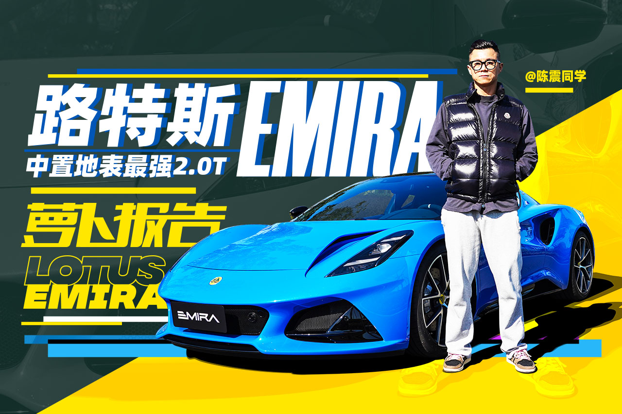·��˹EMIRA���� ���õر���ǿ2.0T �� �ܲ�����