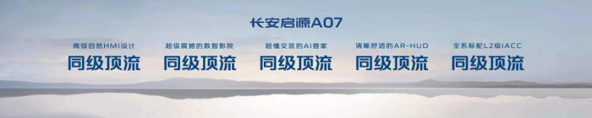 同级顶流，体验长安启源A07数智座舱