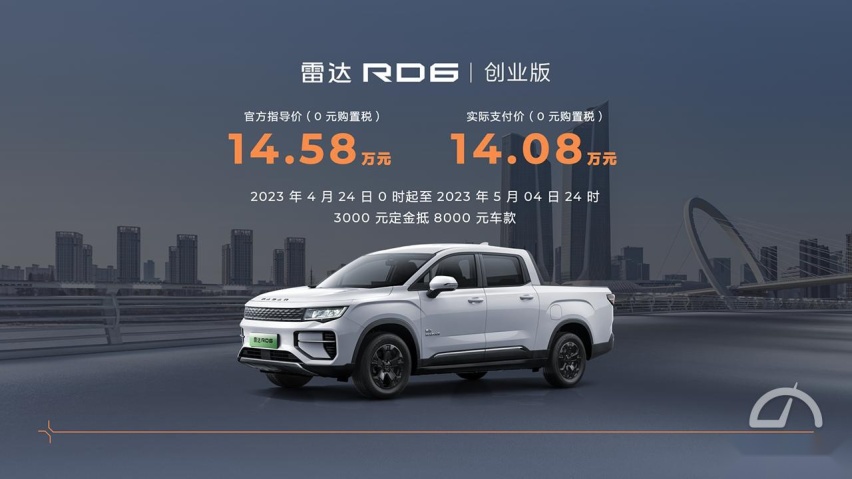 售价14.58万元，雷达RD6创业版上市销售，纯电续航410公里