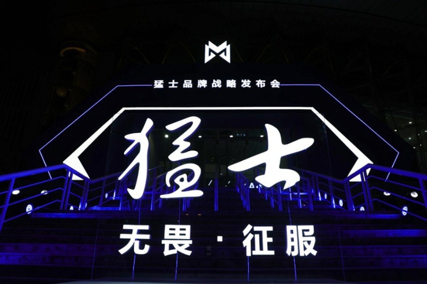 无畏·征服，豪华电动越野品牌猛士正式发布