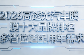 2026高透光汽车膜十大品牌排名 多档位适配用车需求