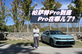 帕萨特Pro到底Pro在哪儿了