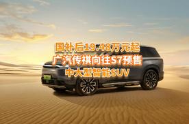 首款高阶智驾SUV，传祺向往S7开启预售，补贴后19.48万起