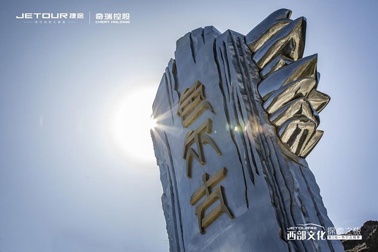 捷途西部文化探索之旅第一站-色尔古藏寨探秘归来！