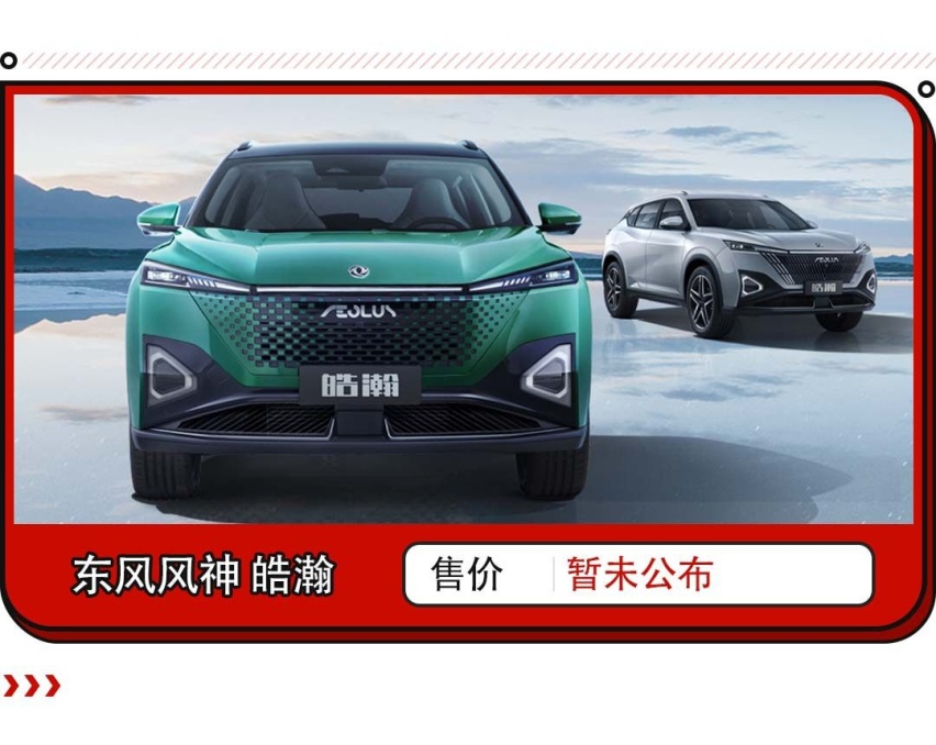或比宋Pro更香？东风系全系SUV来袭 混动比合资还省油！