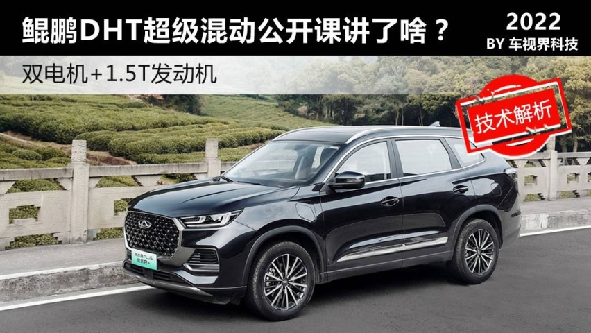 双电机+1.5T发动机 奇瑞鲲鹏DHT超级混动公开课讲了啥？