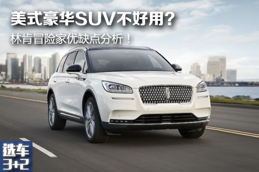 【选车3+2】美式豪华SUV不好用？ 林肯冒险家优缺点分析！